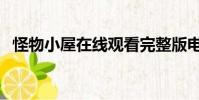 怪物小屋在線觀看完整版電影(怪物小屋)