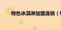 特色冰淇淋加盟連鎖(特色冰淇淋)
