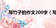 寫竹子的作文200字(寫竹子的作文)