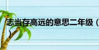 志當存高遠的意思二年級(志當存高遠的意思)