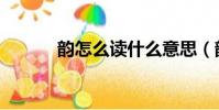 韻怎么讀什么意思(韻怎么讀)