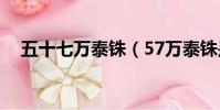 五十七萬泰銖(57萬泰銖是多少人民幣)