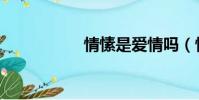 情愫是愛情嗎(情愫)
