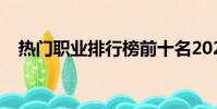 熱門職業排行榜前十名2023(熱門職業)