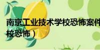 南京工業技術學校恐怖案件(南京工業技術學校恐怖)