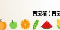 百寶箱(百寶)