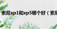 索尼xp1和xp5哪個好(索尼xc對比索尼xp)