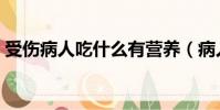 受傷病人吃什么有營養(病人吃什么有營養)