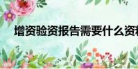 增資驗資報告需要什么資料(增資驗資)
