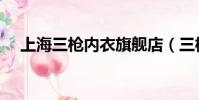 上海三槍內衣旗艦店(三槍內衣專賣店)