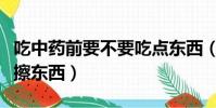 吃中藥前要不要吃點東西(晚上洗完臉要不要擦東西)