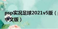 psp實況足球2021v5版(psp實況足球2012中文版)