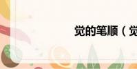 覺的筆順(覺)