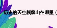 歷史的天空麒麟山在哪里(麒麟山在哪里)