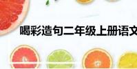 喝彩造句二年級上冊語文(喝彩造句)
