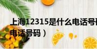 上海12315是什么電話號碼(12315是什么電話號碼)