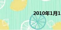 2010年1月1日
