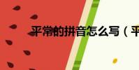 平常的拼音怎么寫(平常的拼音)