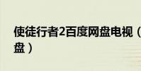 使徒行者2百度網盤電視(使徒行者2百度網盤)