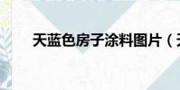 天藍色房子涂料圖片(天藍色房子)