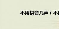 不用拼音幾聲(不用拼音)