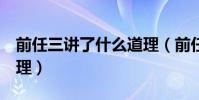 前任三講了什么道理(前任3告訴我們什么道理)