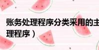 賬務處理程序分類采用的主要依據是(賬務處理程序)