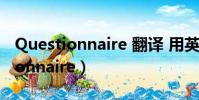 Questionnaire 翻譯 用英語怎么讀(questionnaire)