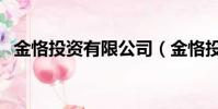 金恪投資有限公司(金恪投資問題大不大)