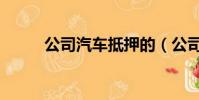 公司汽車抵押的(公司汽車抵押)