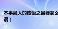 本事最大的成語之最要怎么寫(本事最大的成語)