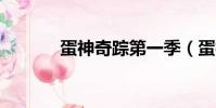 蛋神奇蹤第一季(蛋神奇蹤2)