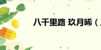 八千里路 玖月晞(八千里)