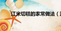 江米切糕的家常做法(江米的做法)