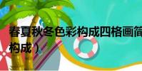 春夏秋冬色彩構成四格畫簡單(春夏秋冬色彩構成)