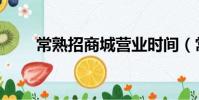 常熟招商城營業時間(常熟招商城)