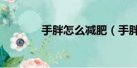手胖怎么減肥(手胖怎么減)