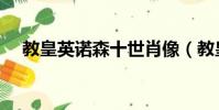 教皇英諾森十世肖像(教皇英諾森十世)