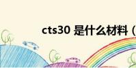 cts30 是什么材料(cts3 6)