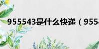 955543是什么快遞(95543是什么快遞)