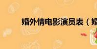 婚外情電影演員表(婚外情電影)