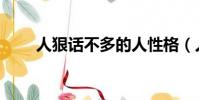人狠話不多的人性格(人狠話不多)