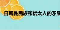 日耳曼民族和猶太人的矛盾(日耳曼民族)