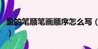 盈的筆順筆畫順序怎么寫(盈的筆順筆畫順序)