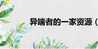 異端者的一家資源(異端者)