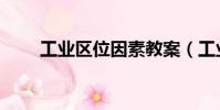 工業區位因素教案(工業區位因素)