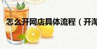 怎么開網店具體流程(開淘寶網店的流程)