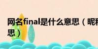 網名final是什么意思(昵稱中fixed是什么意思)
