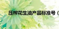 壓榨花生油產品標準號(壓榨花生油)