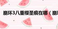 崩壞3八重櫻圣痕在哪(崩壞3八重櫻圣痕)
